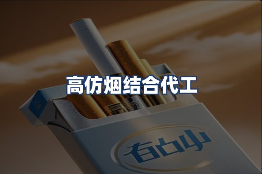 高仿烟结合代工